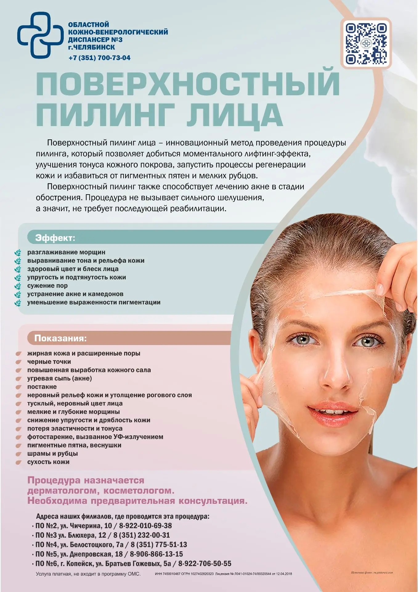 Поверхностный пилинг лица