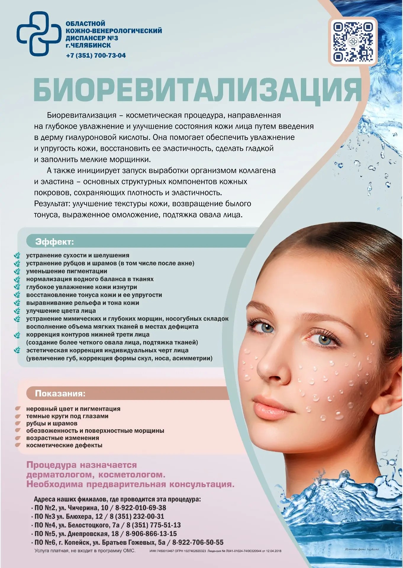 Биоревитализация